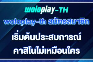 woloplay-th-สมัครสมาชิก
