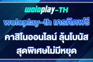 woloplay-th-เครดิตฟรี